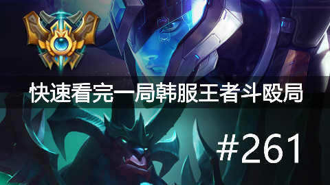 快速看完一局韩服王者斗殴局#261Chovy,Hades,hoit,Crown,Tempt,Life